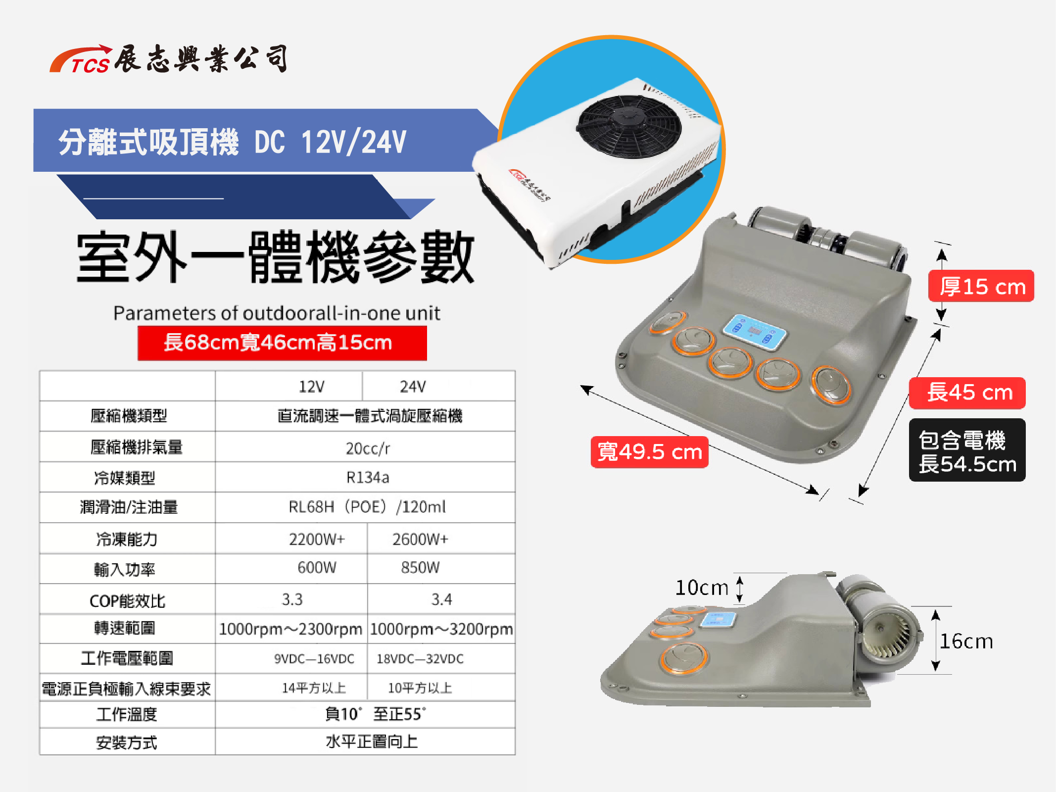 分離式吸頂機 DC 12V/24V